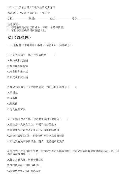 2022-2023学年全国初中八年级下生物北京课改版同步练习(含解析)