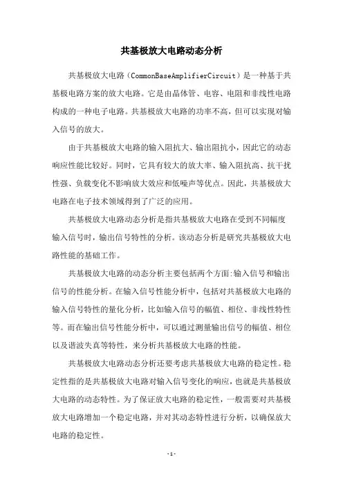 共基极放大电路动态分析