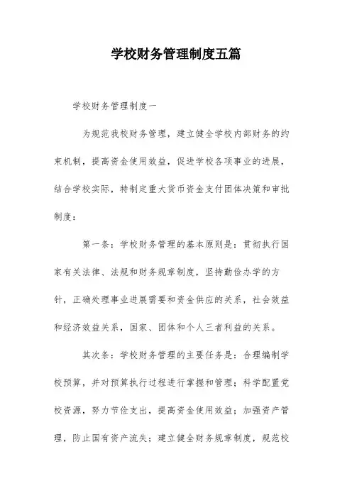 学校财务管理制度五篇