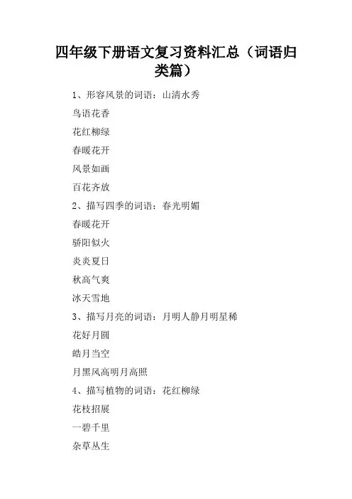 四年级下册语文复习资料汇总(词语归类篇)
