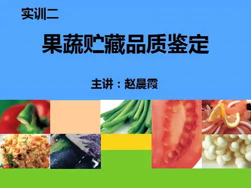 果蔬贮藏品质鉴定优选PPT