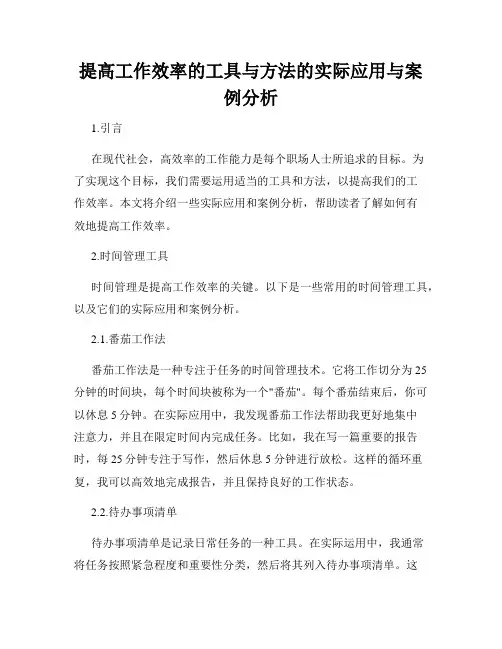 提高工作效率的工具与方法的实际应用与案例分析