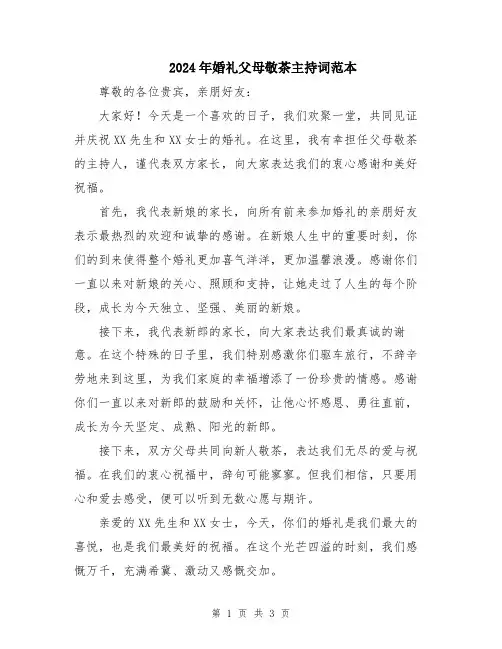 2024年婚礼父母敬茶主持词范本