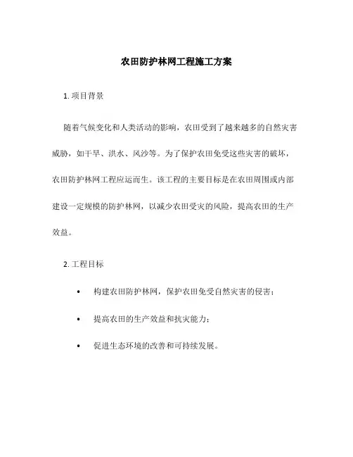 农田防护林网工程施工方案