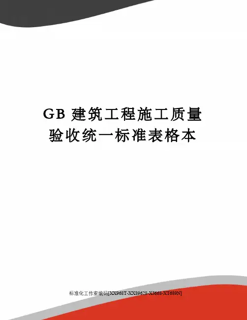 GB建筑工程施工质量验收统一标准表格本