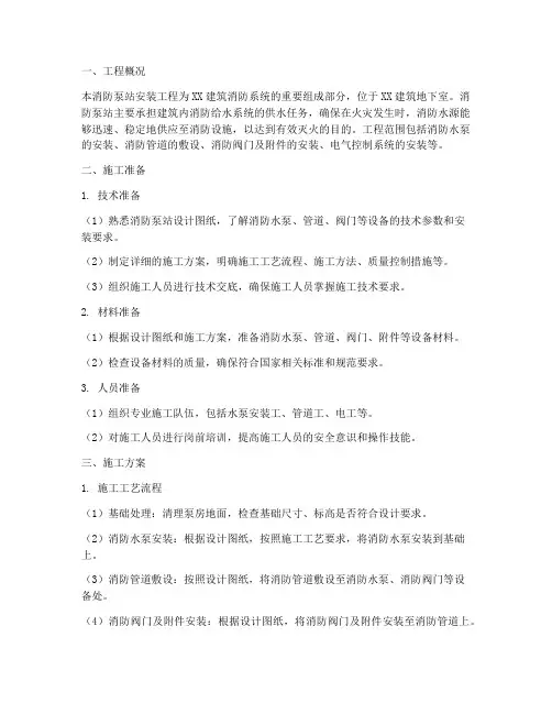消防泵站安装施工方案范本