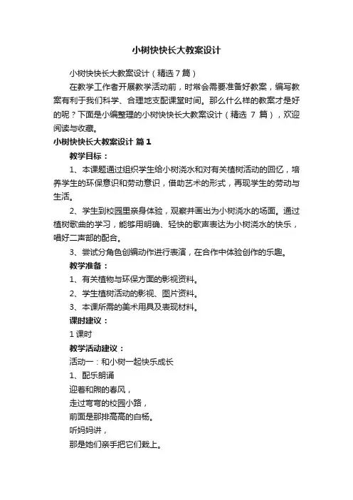 小树快快长大教案设计（精选7篇）