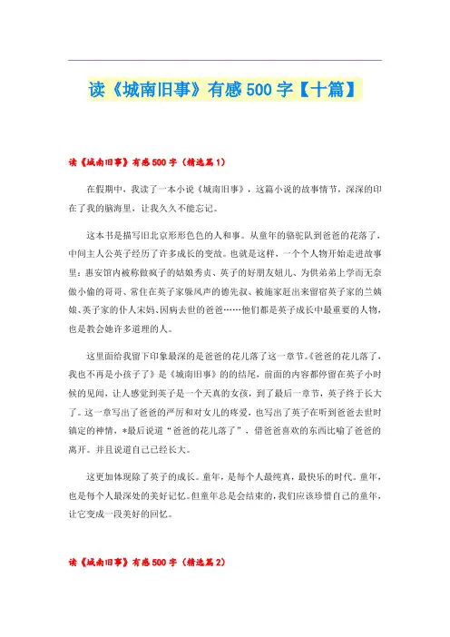 读《城南旧事》有感500字【十篇】