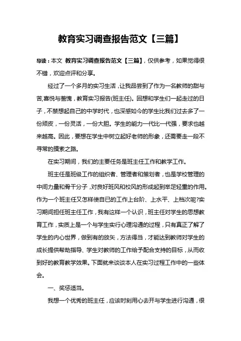 教育实习调查报告范文【三篇】