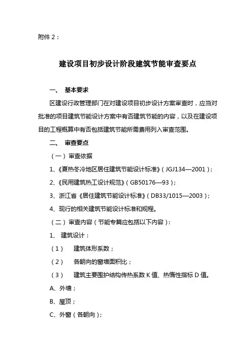 建设项目初步设计阶段建筑节能审查要点