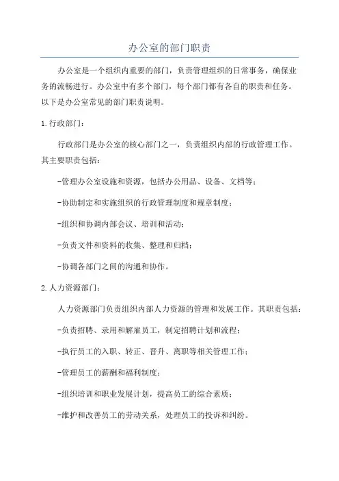办公室的部门职责