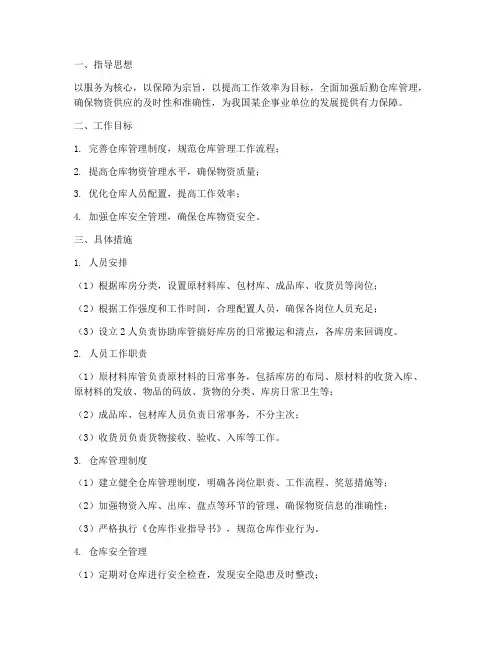 后勤仓库管理工作计划范文
