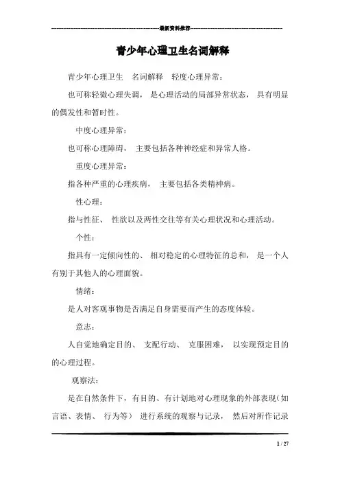青少年心理卫生名词解释