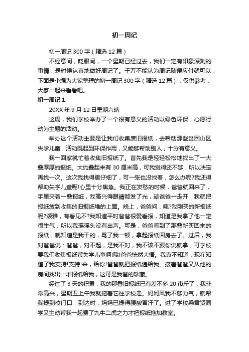 初一周记300字（精选12篇）