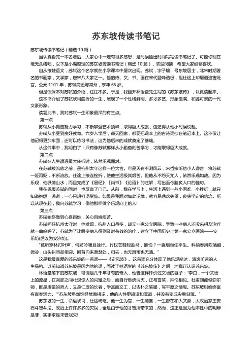 苏东坡传读书笔记（精选10篇）