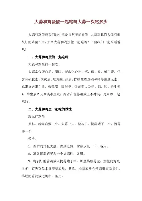 大蒜和鸡蛋能一起吃吗 大蒜一次吃多少