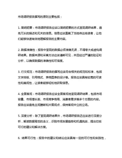 市场调研报告撰写的原则主要包括
