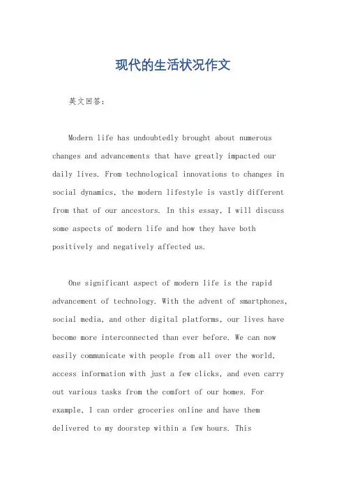 现代的生活状况作文