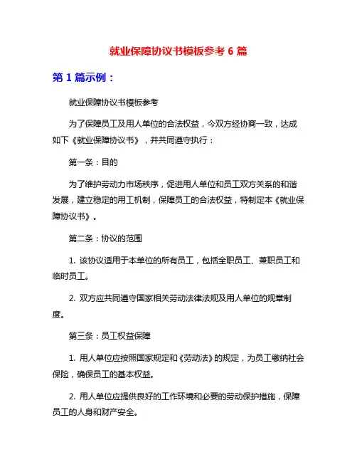 就业保障协议书模板参考6篇