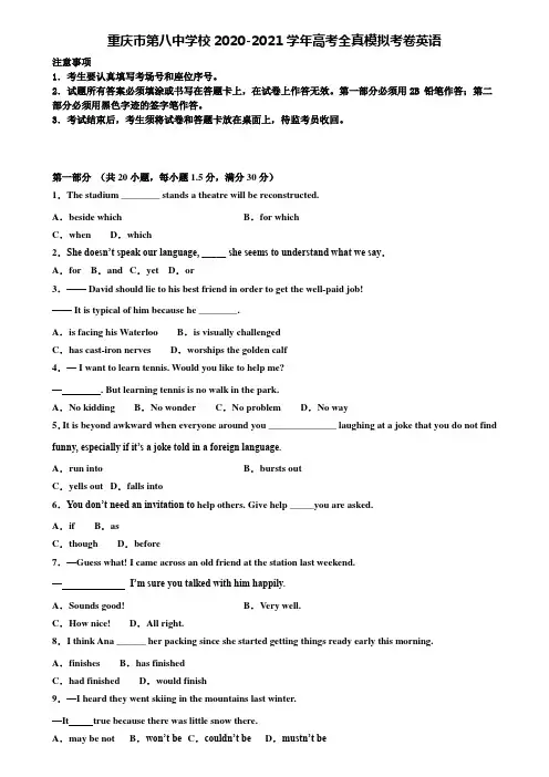《含高考33套》重庆市第八中学校2020-2021学年高考全真模拟考卷英语含解析