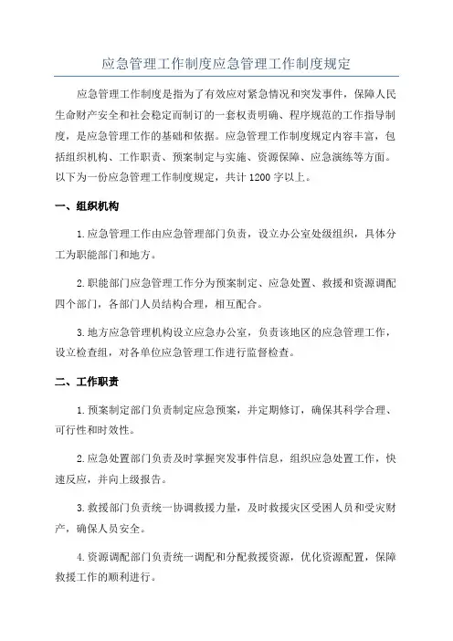 应急管理工作制度应急管理工作制度规定