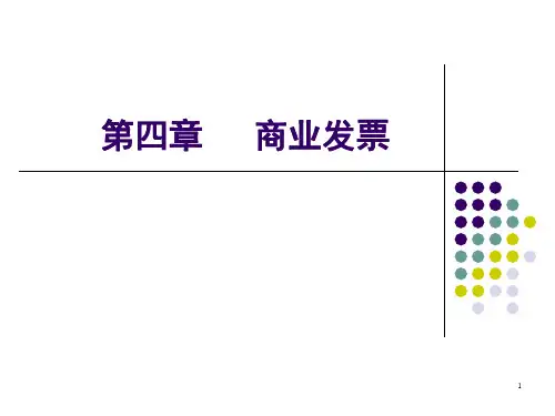 第四章 商业发票