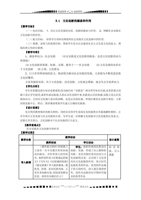 高二政治：2.5.1文化创新的源泉和作用教案(新人教必修3)