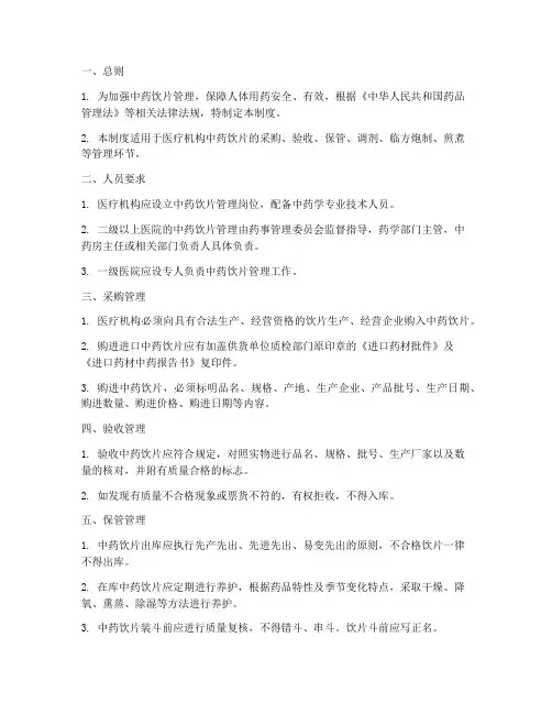 中药饮片管理制度