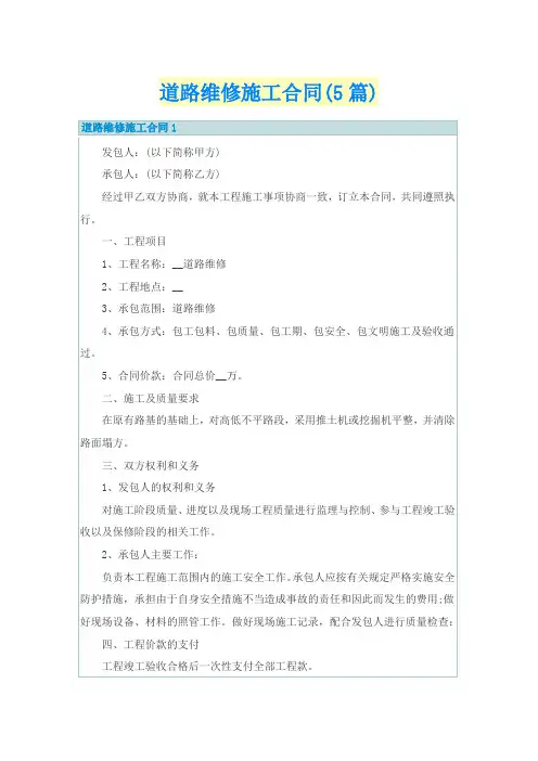 道路维修施工合同(5篇)