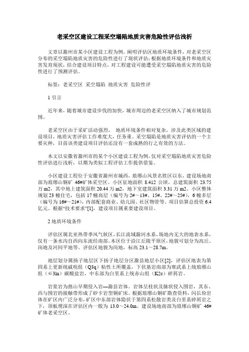 老采空区建设工程采空塌陷地质灾害危险性评估浅析