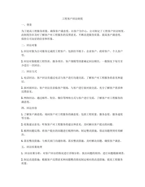 工程客户回访制度