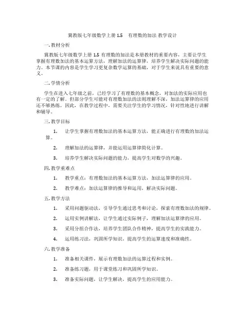 冀教版七年级数学上册 1.5 有理数的加法 教学设计