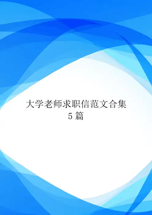 大学老师求职信范文合集5篇.doc