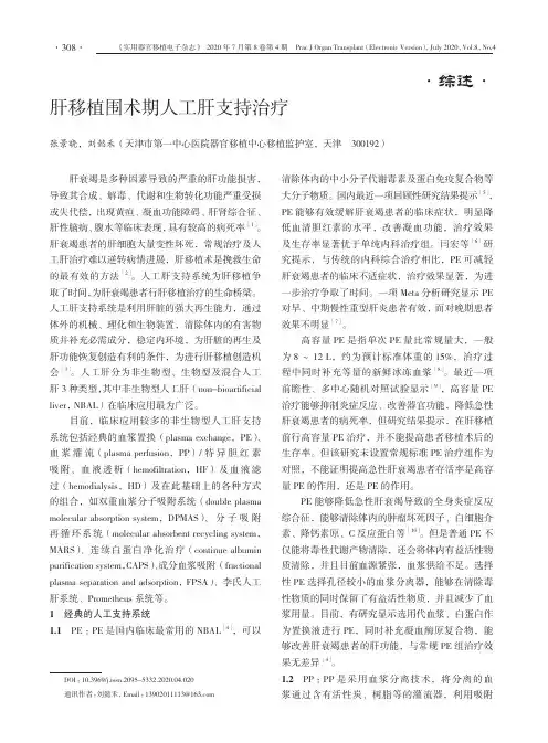 肝移植围术期人工肝支持治疗