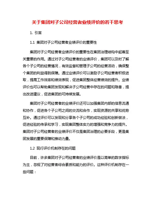 关于集团对子公司经营者业绩评价的若干思考