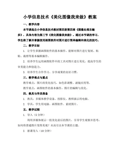 小学信息技术《美化图像我来做》教案(1)