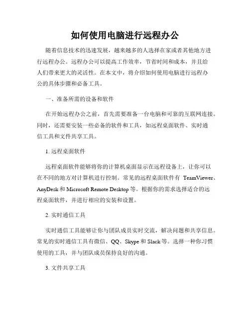 如何使用电脑进行远程办公