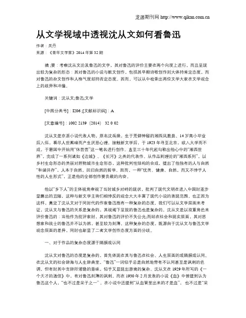 从文学视域中透视沈从文如何看鲁迅