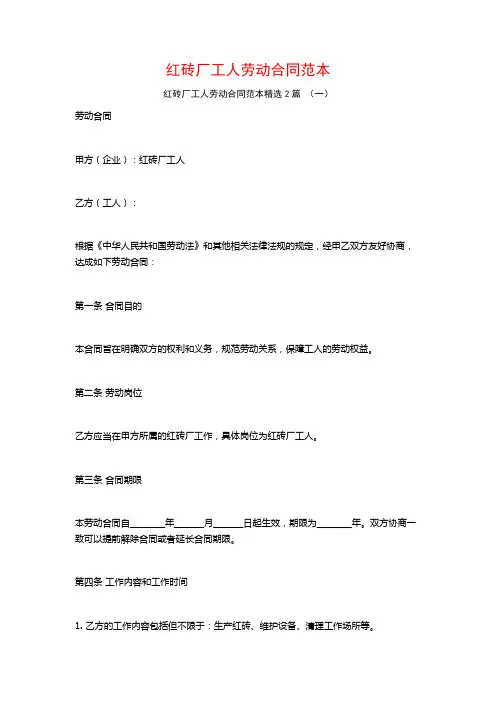红砖厂工人劳动合同范本2篇
