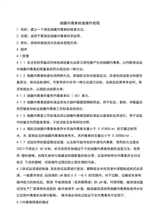 细菌内毒素检查操作规程