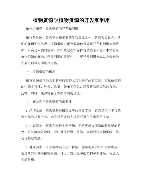 植物资源学植物资源的开发和利用