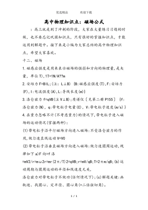 高中物理知识点：磁场公式