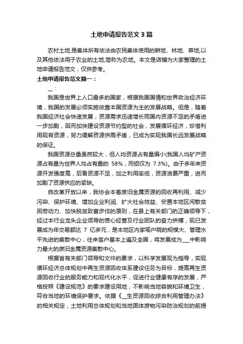 土地申请报告范文3篇