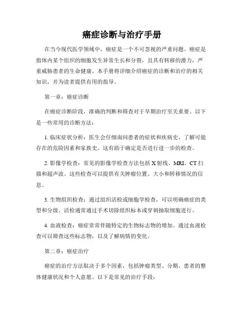 癌症诊断与治疗手册