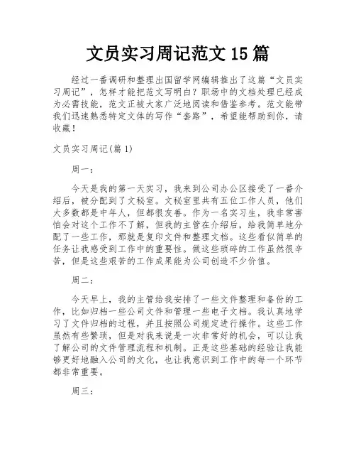 文员实习周记范文15篇