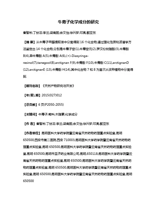 牛蒡子化学成分的研究