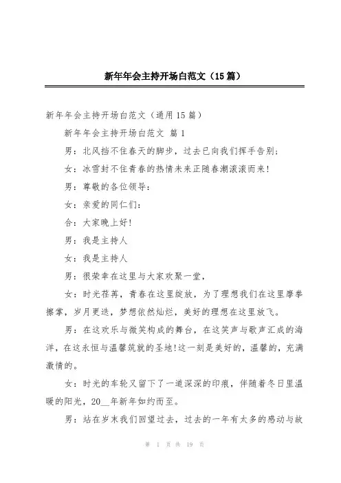 新年年会主持开场白范文(15篇)