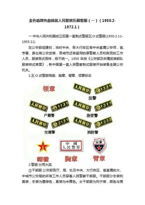金色盾牌热血铸就人民警察历届警服（一）（1950.2-1972.1）