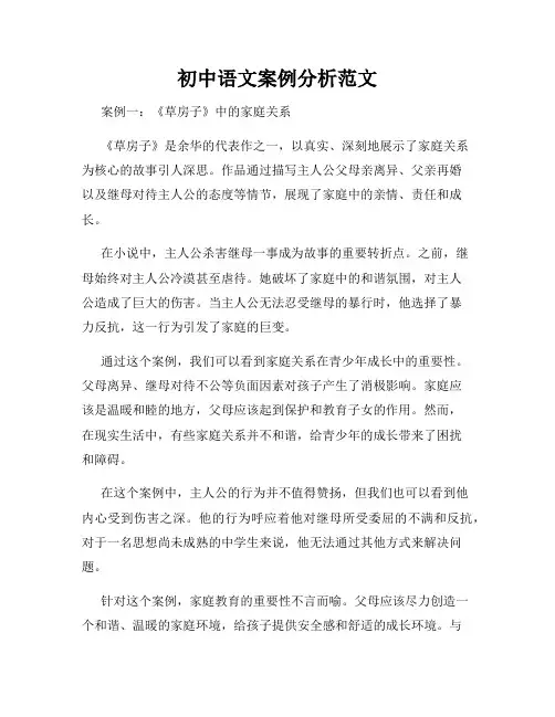 初中语文案例分析范文