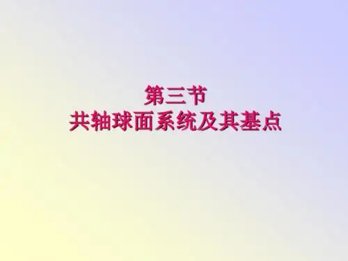 共轴球面系统及其基点
